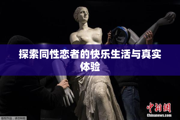 探索同性恋者的快乐生活与真实体验