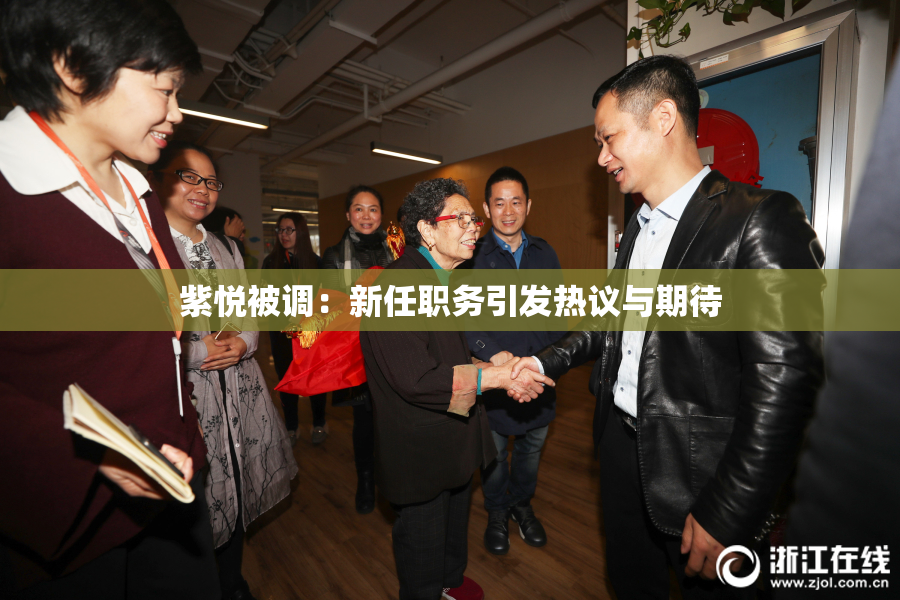 紫悦被调：新任职务引发热议与期待