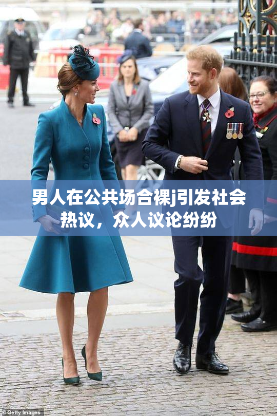 男人在公共场合裸j引发社会热议，众人议论纷纷