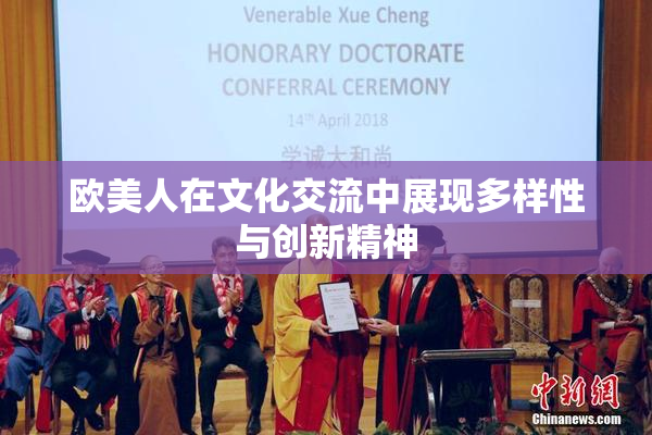欧美人在文化交流中展现多样性与创新精神