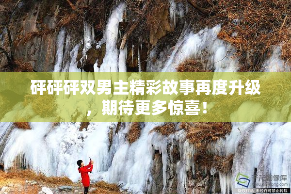 砰砰砰双男主精彩故事再度升级，期待更多惊喜！