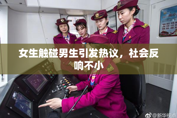 女生触碰男生引发热议，社会反响不小
