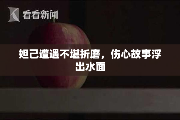 妲己遭遇不堪折磨，伤心故事浮出水面
