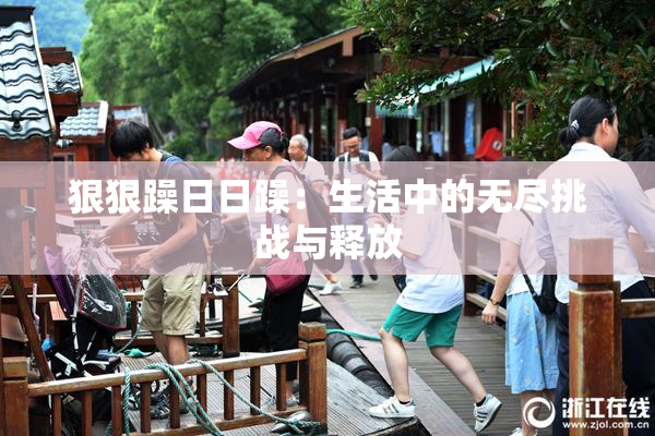 狠狠躁日日躁：生活中的无尽挑战与释放