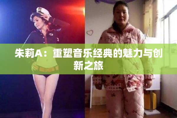 朱莉A：重塑音乐经典的魅力与创新之旅