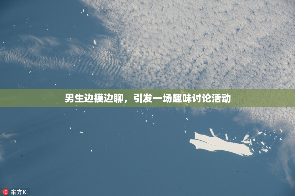 男生边摸边聊，引发一场趣味讨论活动