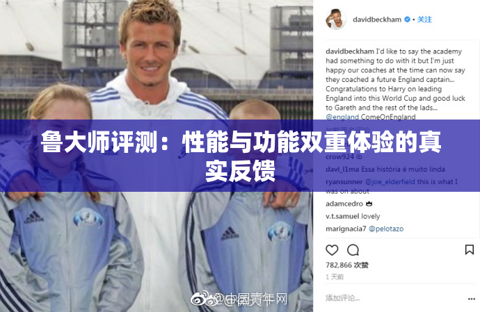 鲁大师评测：性能与功能双重体验的真实反馈