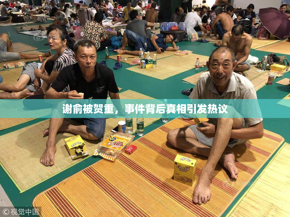 谢俞被贺重，事件背后真相引发热议