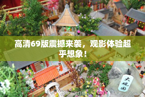 高清69版震撼来袭，观影体验超乎想象！