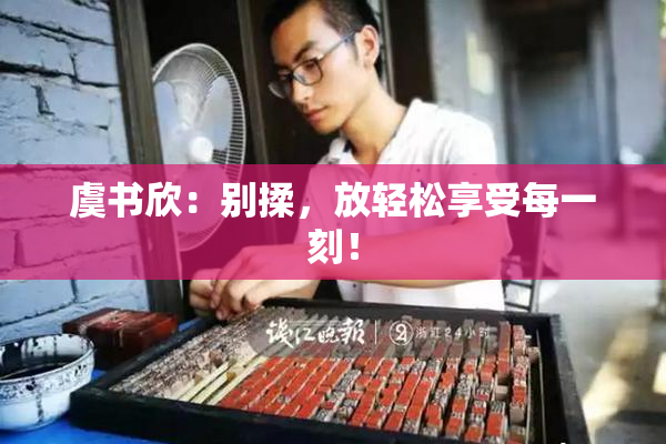 虞书欣：别揉，放轻松享受每一刻！