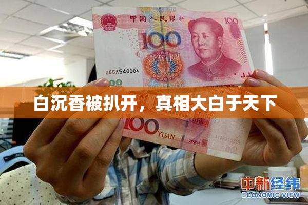 白沉香被扒开，真相大白于天下