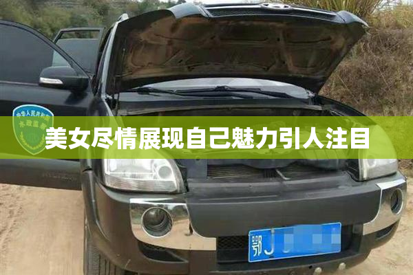 美女尽情展现自己魅力引人注目