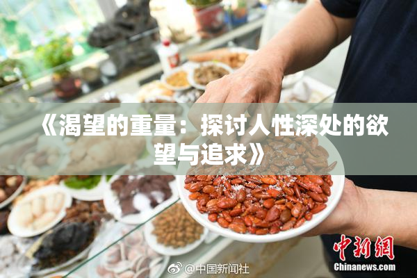 《渴望的重量：探讨人性深处的欲望与追求》