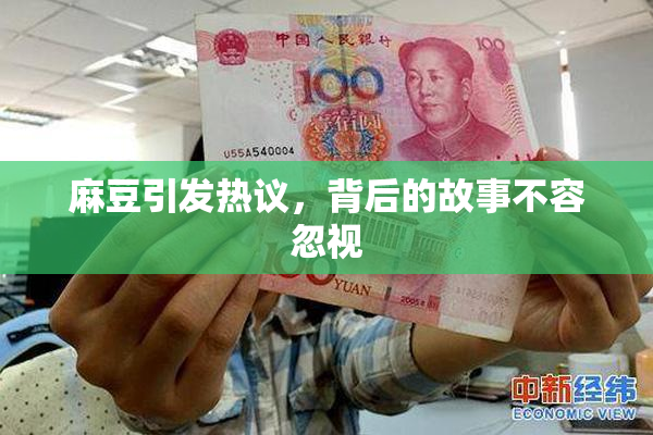 麻豆引发热议，背后的故事不容忽视