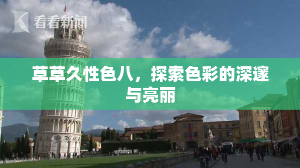 草草久性色八，探索色彩的深邃与亮丽