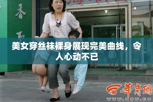 美女穿丝袜裸身展现完美曲线，令人心动不已