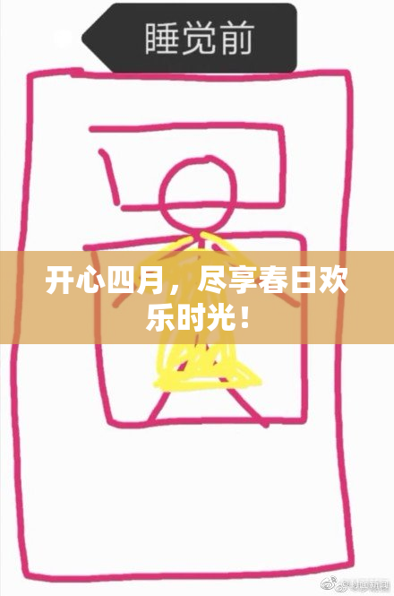开心四月，尽享春日欢乐时光！