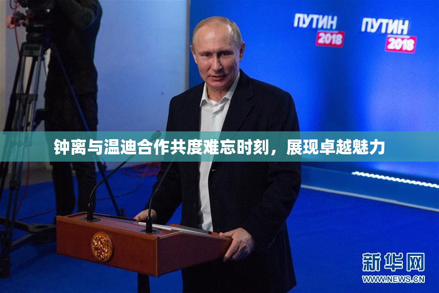钟离与温迪合作共度难忘时刻，展现卓越魅力