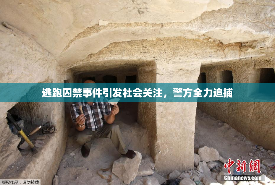 逃跑囚禁事件引发社会关注，警方全力追捕