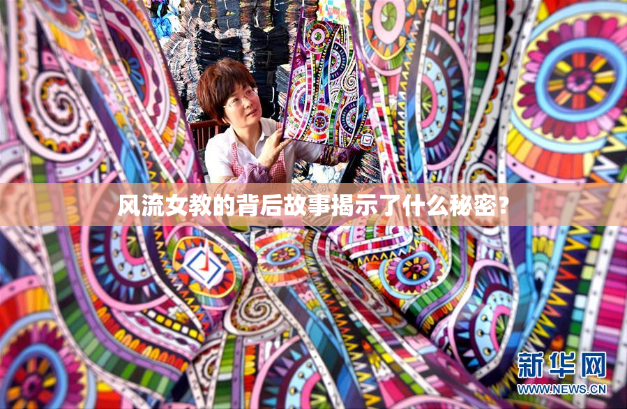 风流女教的背后故事揭示了什么秘密？
