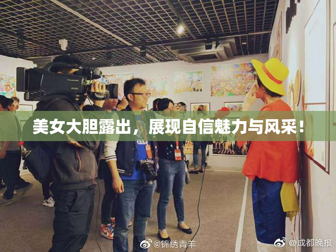 美女大胆露出，展现自信魅力与风采！