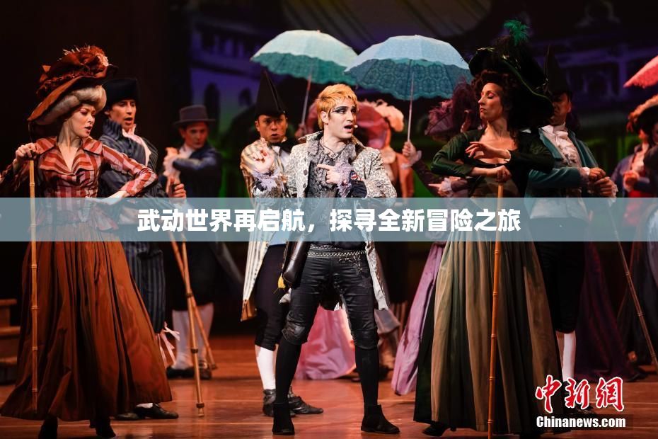 武动世界再启航，探寻全新冒险之旅