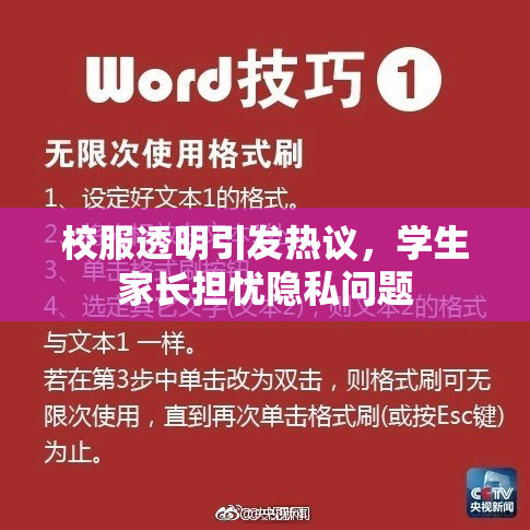 校服透明引发热议，学生家长担忧隐私问题
