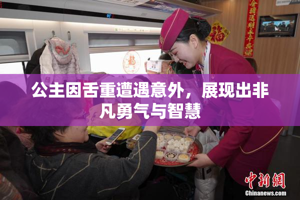 公主因舌重遭遇意外，展现出非凡勇气与智慧