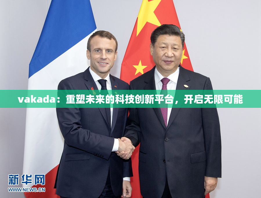 vakada：重塑未来的科技创新平台，开启无限可能