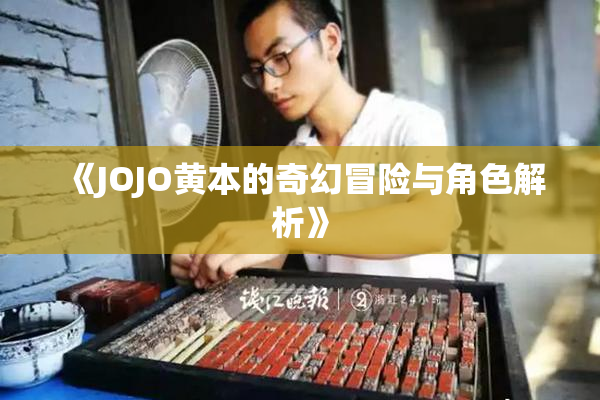 《JOJO黄本的奇幻冒险与角色解析》