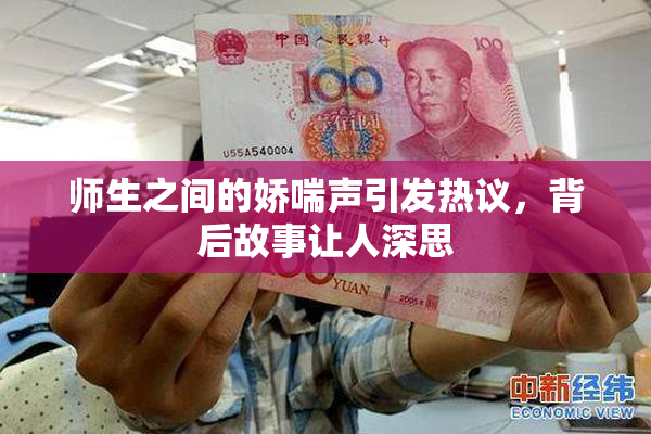 师生之间的娇喘声引发热议，背后故事让人深思