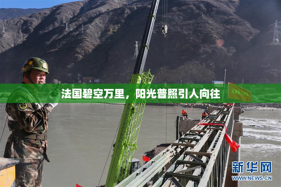法国碧空万里，阳光普照引人向往
