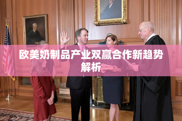 欧美奶制品产业双赢合作新趋势解析