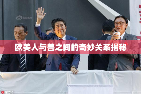 欧美人与兽之间的奇妙关系揭秘