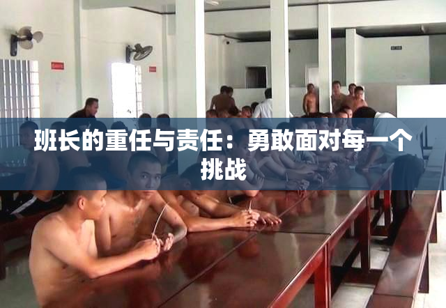 班长的重任与责任：勇敢面对每一个挑战
