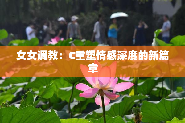 女女调教：C重塑情感深度的新篇章