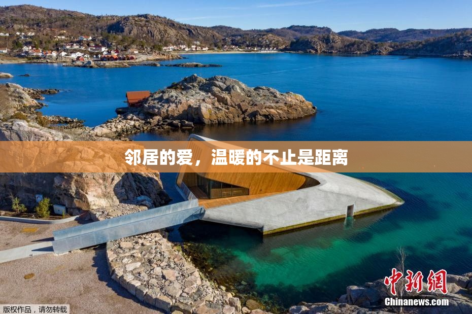 邻居的爱，温暖的不止是距离