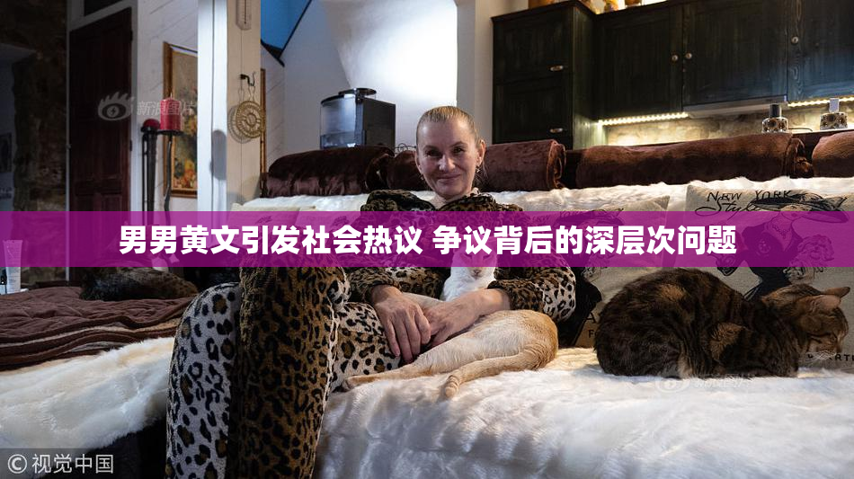 男男黄文引发社会热议 争议背后的深层次问题