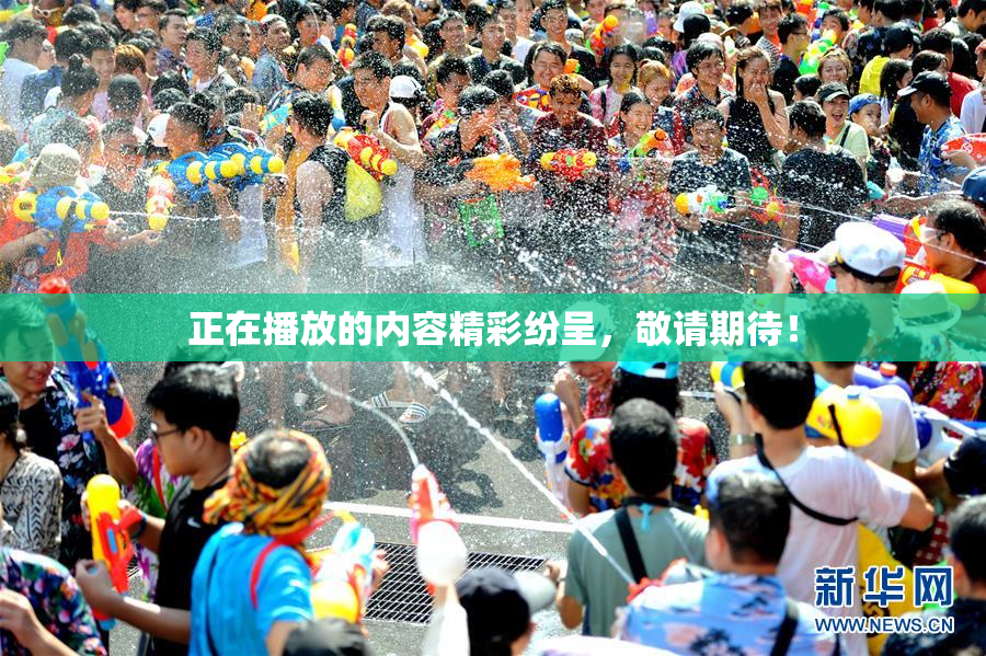 正在播放的内容精彩纷呈，敬请期待！