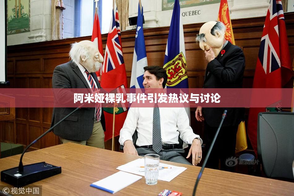 阿米娅裸乳事件引发热议与讨论