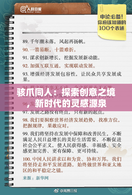 骇爪同人：探索创意之境，新时代的灵感源泉