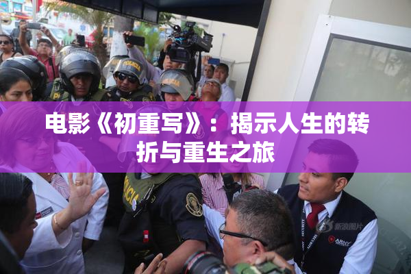 电影《初重写》：揭示人生的转折与重生之旅