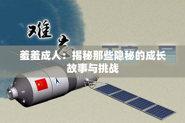 羞羞成人：揭秘那些隐秘的成长故事与挑战