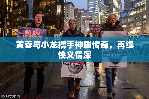 黄蓉与小龙携手神雕传奇，再续侠义情深