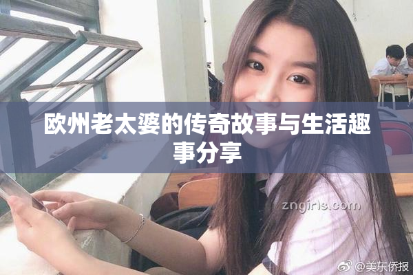 欧州老太婆的传奇故事与生活趣事分享