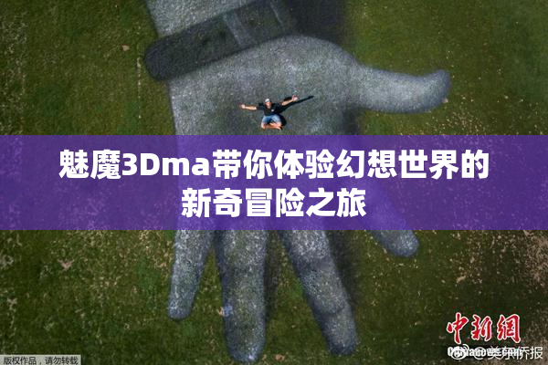 魅魔3Dma带你体验幻想世界的新奇冒险之旅