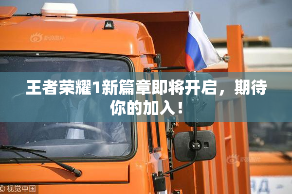 王者荣耀1新篇章即将开启，期待你的加入！