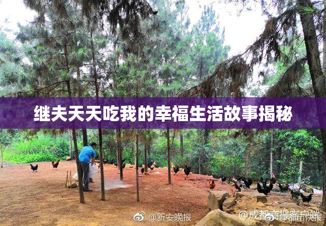 继夫天天吃我的幸福生活故事揭秘