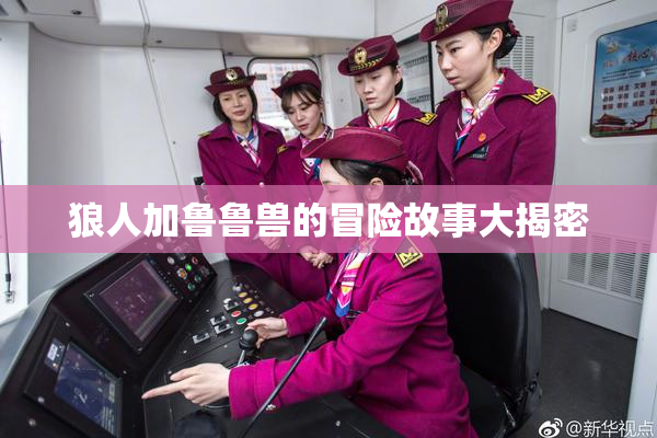 狼人加鲁鲁兽的冒险故事大揭密