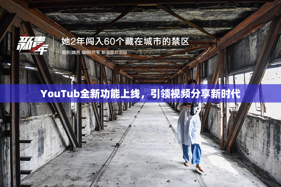 YouTub全新功能上线，引领视频分享新时代